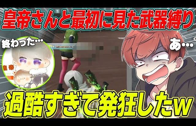 【荒野行動】皇帝さんと最初に見た武器縛りを久々したら過酷すぎて発狂したwwwww（Maro）