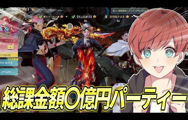 【荒野行動】総課金額1億円超え!?廃課金者だけのパーティーがやばすぎたwww（Maro）