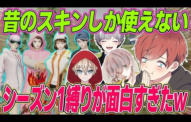 【荒野行動】難易度激ムズのシーズン1縛りをこのメンツでしたら面白すぎたwww【皇帝/危!/トト】（Maro）