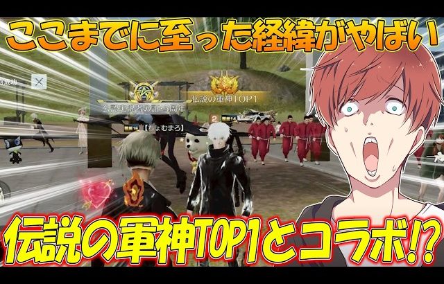 【荒野行動】伝説の軍神1位とコラボ!?通常マッチ最強の男が強すぎたwwwww（Maro）