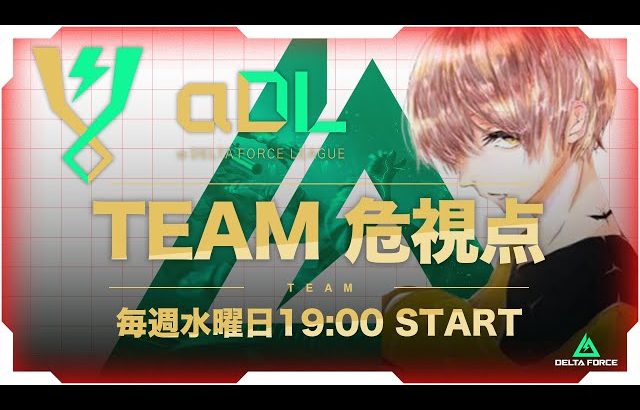 αDL 8月度 DAY1！-TEAM危 視点-【α Delta Force League】（危!）