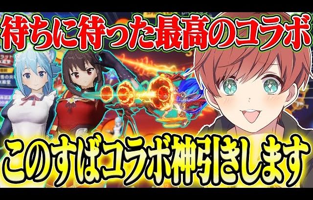 【荒野行動】ついに念願のこのすばコラボが来た!!SP枠のCS狙いで引いたらまさかの神引き!?wwww（Maro）