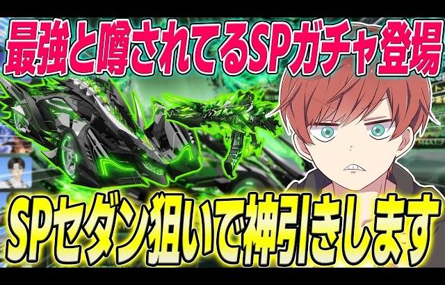【荒野行動】SPガチャナイトメア・ウィスプが来た!!最強の特殊性能を持つSPセダン狙いで神引きしますwwww（Maro）