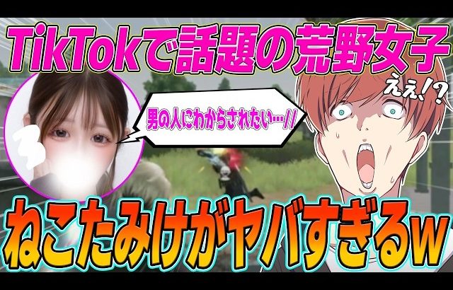 【荒野行動】TikTokで人気のあの荒野女子の1つ1つの発言がヤバすぎたwwwww（Maro）