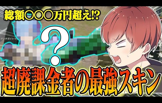 【荒野行動】総課金額○○○万円超え!?最高級のスキンを集めたらとんでもない金額になったwwwww（Maro）