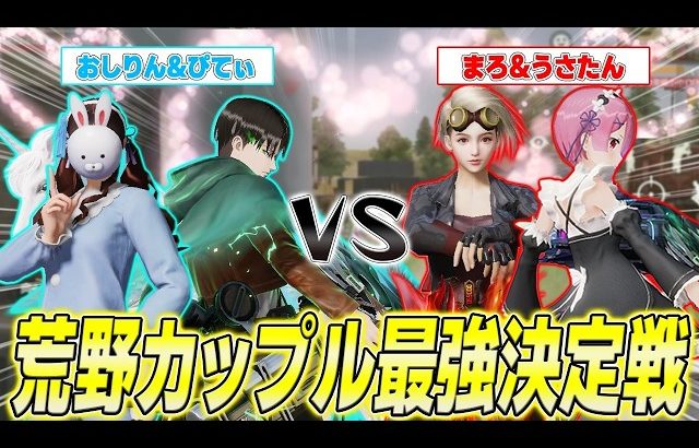 【荒野行動】荒野界隈最強カップル決定戦をしたら試合が白熱して面白すぎたwwwww【うさたん/おしりん/ぴてぃ】（Maro）