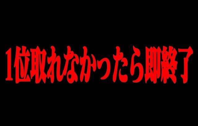 【荒野行動】1位を取れなかったら即配信終了!?難易度SSS級のチャレンジに挑戦したらまさかの結末が待っていたwwwww（Maro）