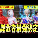 【荒野行動】廃課金者だけができる2vs2殿堂縛りをしたら白熱しすぎて面白すぎたwwww（Maro）