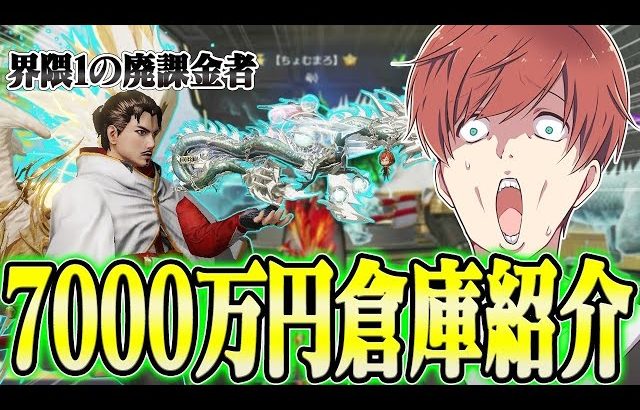 【荒野行動】総額7000万円超え!?荒野界隈で1番課金をしてる人の倉庫紹介がやばすぎたwwwww（Maro）