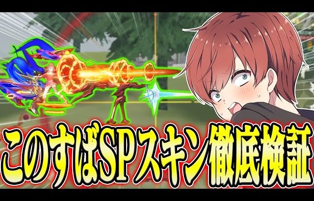 【荒野行動】特殊スコープ搭載のこのすばSPスキンの性能を徹底検証してみたwwwww（Maro）