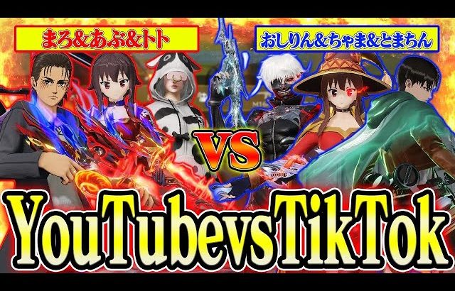 【荒野行動】YouTubervsTikToker!!3vs3で最強を決める戦いが面白すぎたwwwww【芝刈り機〆危!!/トト/おしりん/とまちんっ！/むらっちゃま】（Maro）