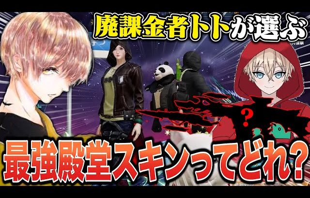 現環境の男”トト”さんに環境最強テクニックとスキンを聞いてみた w w w【荒野行動】（危!）