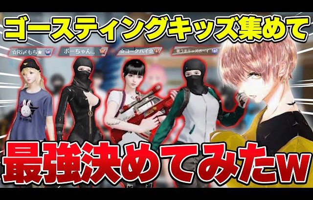 ゴースティング大量発生したのでキッズ収集して最強決定戦してみたw w w w【荒野行動】（危!）