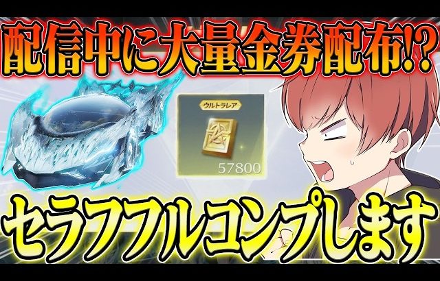 【荒野行動】配信中に大量の金券!?まさかの出来事が起きたのでセラフフルコンプ目指しますwwwww（Maro）