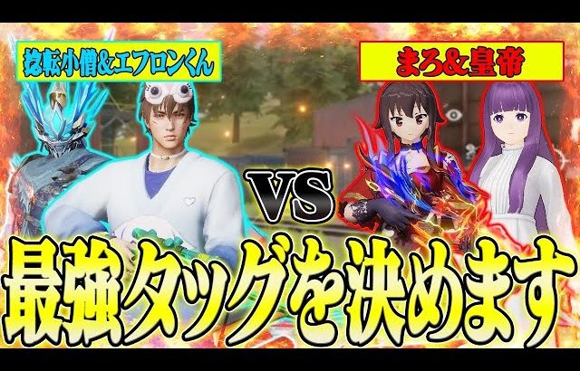 【荒野行動】久しぶりの捻転氏&エフロンくんコラボ!!真の最強タッグを決める戦いが面白すぎたwwwww【捻転小僧/エフロンくん/皇帝】（Maro）
