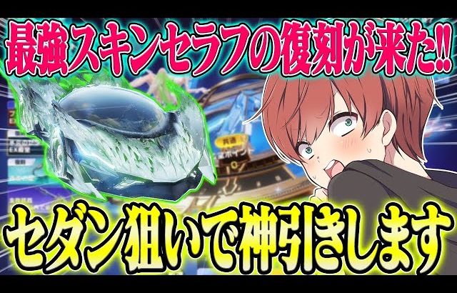 【荒野行動】最強スキンのセラフがついに復刻!!セダン狙いで引いたらまさかの結末が待ってたwwwwww（Maro）