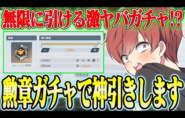 【荒野行動】無限にガチャを回せる!?www貯まりに貯まったあのガチャを神引きしますwwwww（Maro）