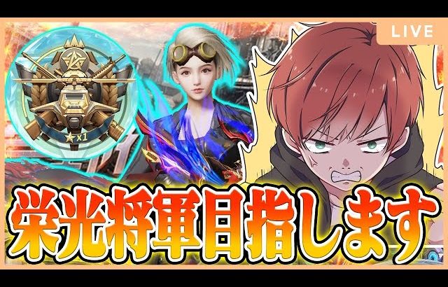 【栄光将軍への道】1日で栄光将軍にはなれるのか＃２（Maro）