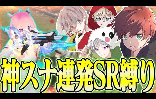 【荒野行動】公認実況者4人で激戦区SR縛りしたら神スナ連発したんだがwwwww（Maro）