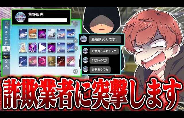 【荒野行動】これで50万円??詐欺業者に凸ってみたwww（Maro）