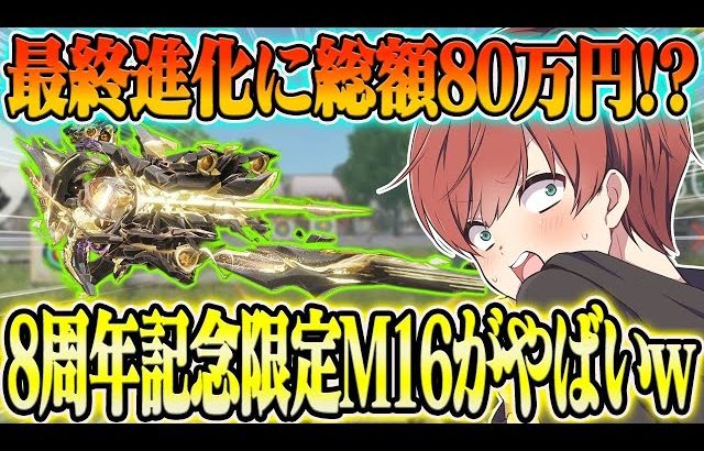 【荒野行動】最終進化するのに総額約80万!?8周年限定M16スキンが過去最高にヤバすぎたwwwww（Maro）