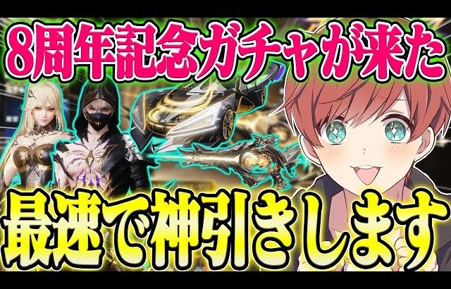 【荒野行動】8周年記念ガチャアストラゼロが来た!!DX限定スキン狙いで最速で神引きします。（Maro）