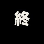 約9年間ありがとうございました。（ふぇいたん）