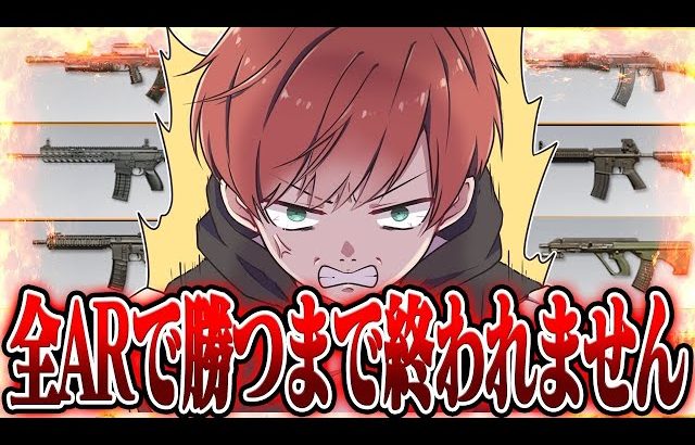 【荒野行動】超鬼畜！全ARで倒すまで終われません（Maro）