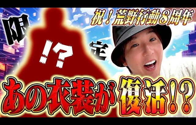 【祝】荒野8周年記念であのスキン復刻させてみた【#荒野行動】(αD公式ch)
