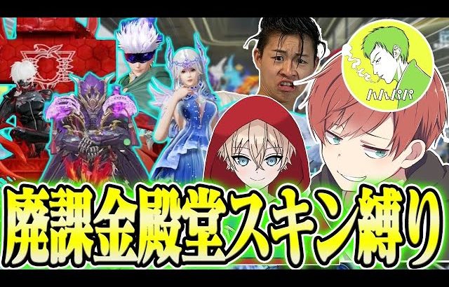 【荒野行動】廃課金者だけで殿堂縛りをしたらスキンの合計金額が凄まじいことになったwwwww（Maro）
