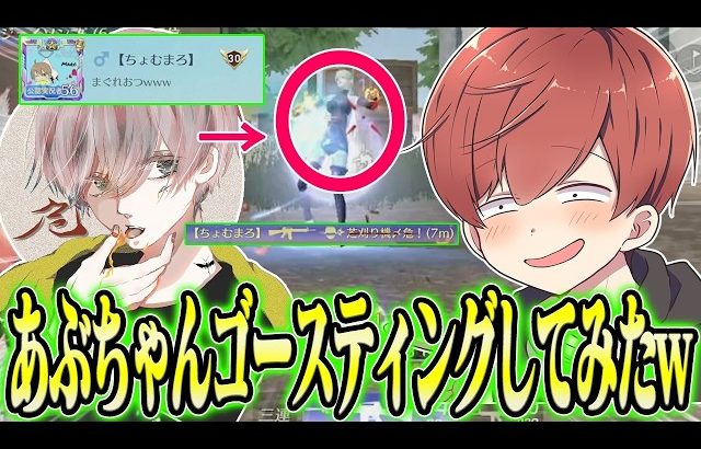 【荒野行動】生配信中のあぶちゃんをゴースティングしたらまさかすぎる展開で爆笑が生まれたwwwww（Maro）