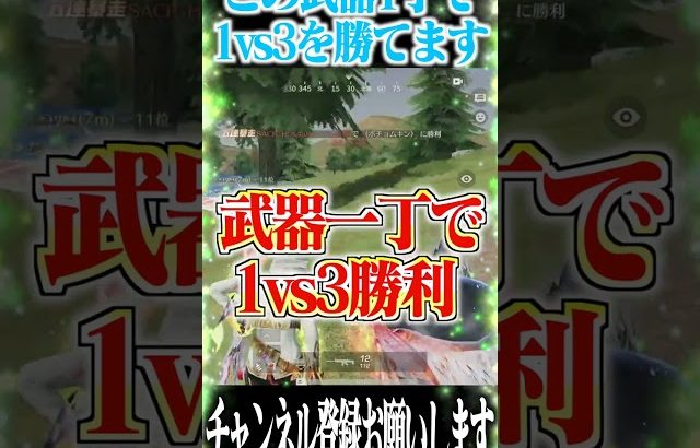 【荒野行動】この武器1丁でソロスク勝てます（Maro）