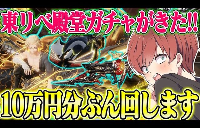 【荒野行動】東リべ殿堂ガチャがきた！！10万円分ぶち込んで本気の神引きを見せます。（Maro）