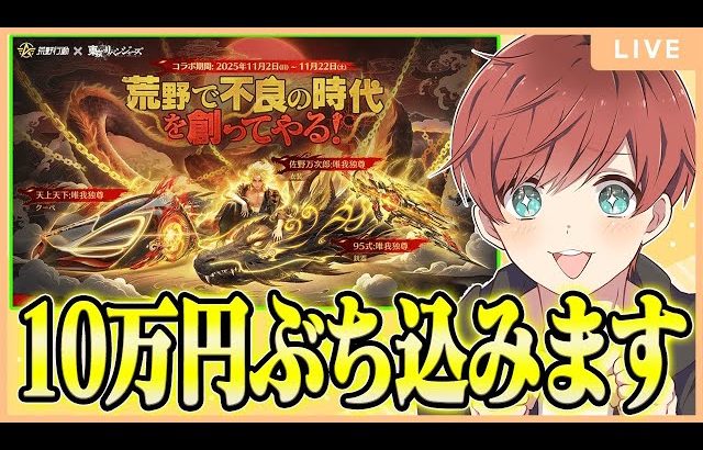 【荒野行動】東京リベンジャーズガチャ10万円分いったる!!(Maro)