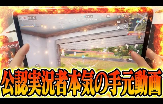 【荒野行動】約1年ぶりに公認実況者が手元動画を撮ったら鬼無双シーンが連発したwwwww（Maro）