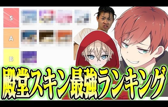 【荒野行動】3人でTier表を作って現環境最強殿堂スキンを決めますwwww（Maro）