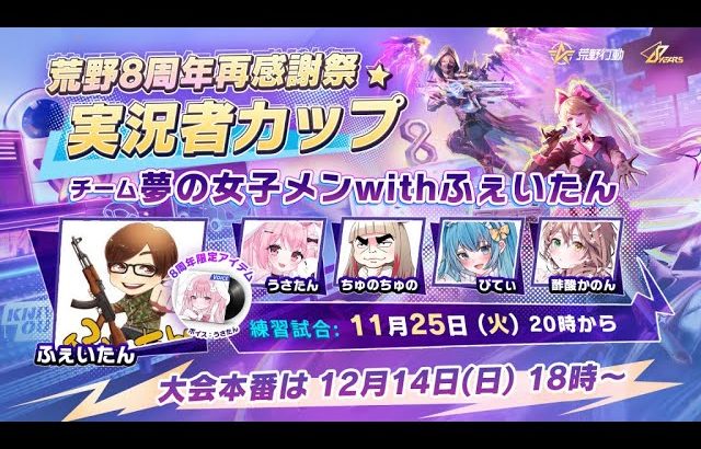 【荒野行動】荒野8周年再感謝祭 実況者カップ 練習日（ふぇいたん）