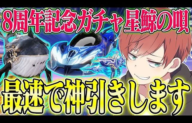 【荒野行動】8周年記念ガチャ星鯨の唄が来た!!輸送機&車スキン狙いで最速神引きします。（Maro）