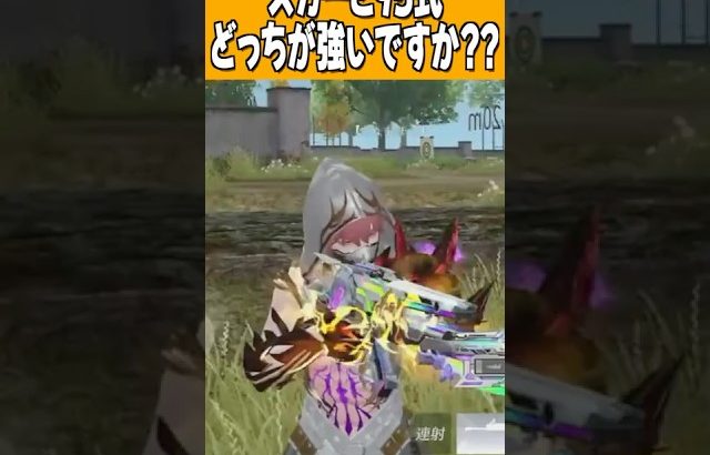 【荒野行動】95式とスカーどっちがいい??（Maro）