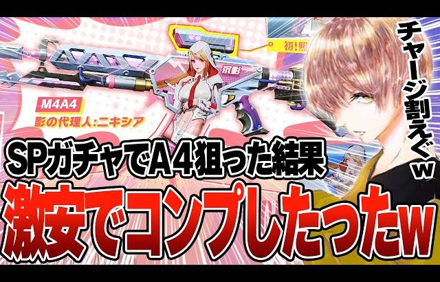 初SPガチャ引いてA4狙ったら超安くゲットできたんだけど w w w w【#荒野行動 】（危!）