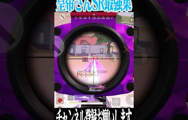 【荒野行動】皇帝さんのSRがうますぎるwwwww（Maro）