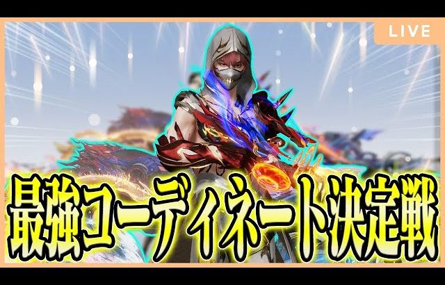 【荒野行動】Xで集めた荒野コーディネート決定戦するぞ！！（Maro）