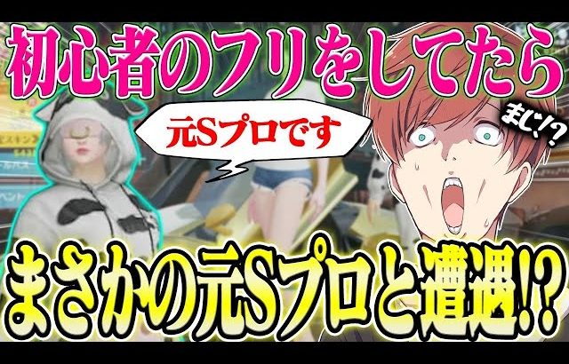 【荒野行動】初心者のフリをしていたら、激やば元プロと出会ってしまった、、、ｗｗｗ（Maro）