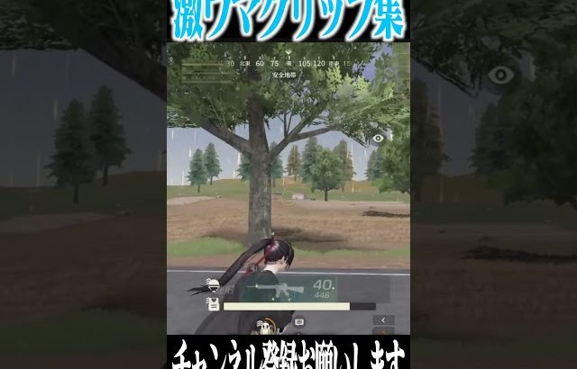 【荒野行動】激ウマクリップ集（Maro）