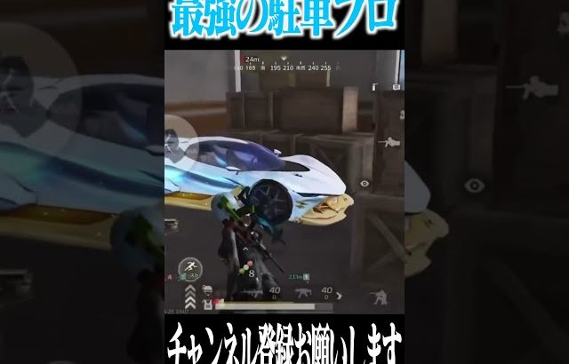 【荒野行動】界隈最高峰の駐車プロ（Maro）