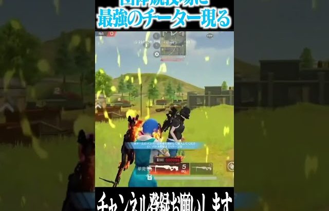 【荒野行動】団体競技場に最強のチーター現る（Maro）