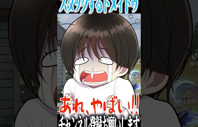 【荒野行動】スタックするトメィトゥ（Maro）