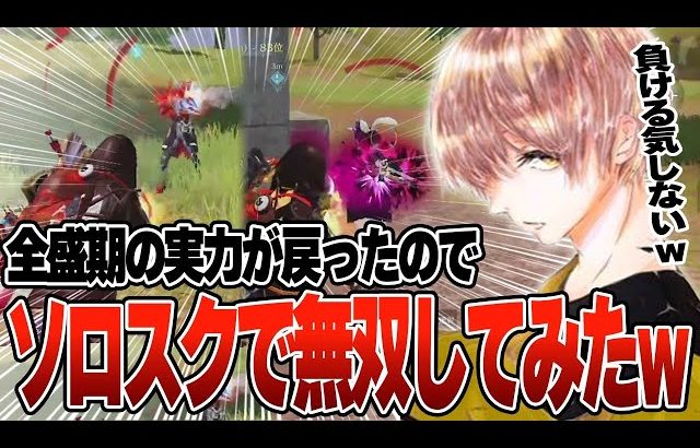 全盛期？実力戻りソロスクで壊滅しまくる危がエグすぎる w w w w【荒野行動】（危!）