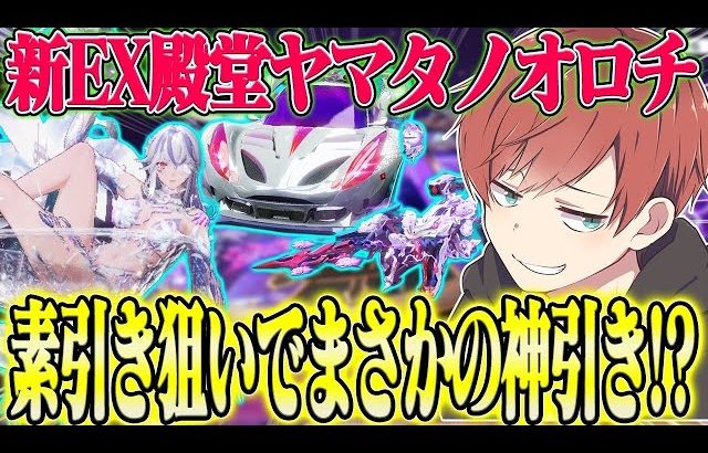 【荒野行動】新EX殿堂ヤマタノオロチが来た!!素引きを狙って最速神引きしますwwww（Maro）