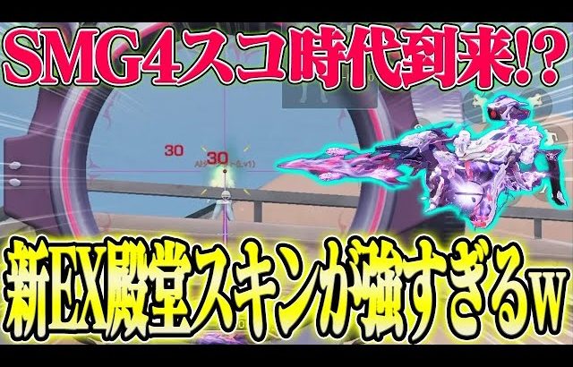 【荒野行動】SMGに4スコをつけれる!?新EX殿堂スキンが強すぎるwwwww（Maro）